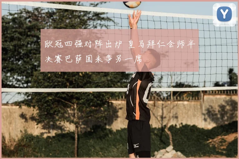 欧冠四强对阵出炉 皇马拜仁会师半决赛巴萨国米争另一席