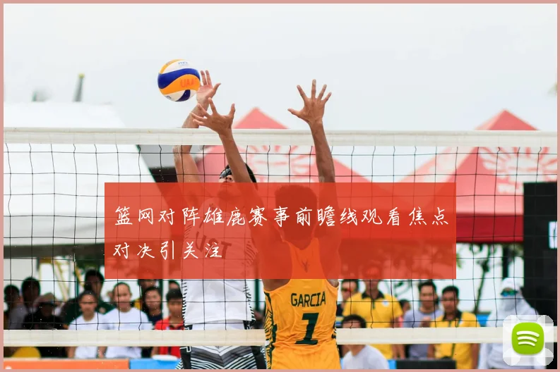 篮网对阵雄鹿赛事前瞻线观看焦点对决引关注