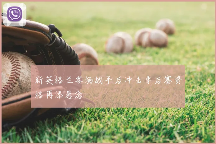 新英格兰客场战平后冲击季后赛资格再添悬念
