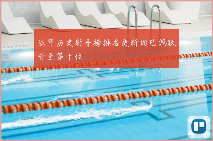 法甲历史射手榜排名更新姆巴佩跃升至第十位