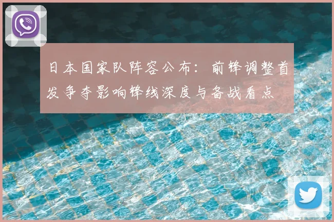日本国家队阵容公布：前锋调整首发争夺影响锋线深度与备战看点