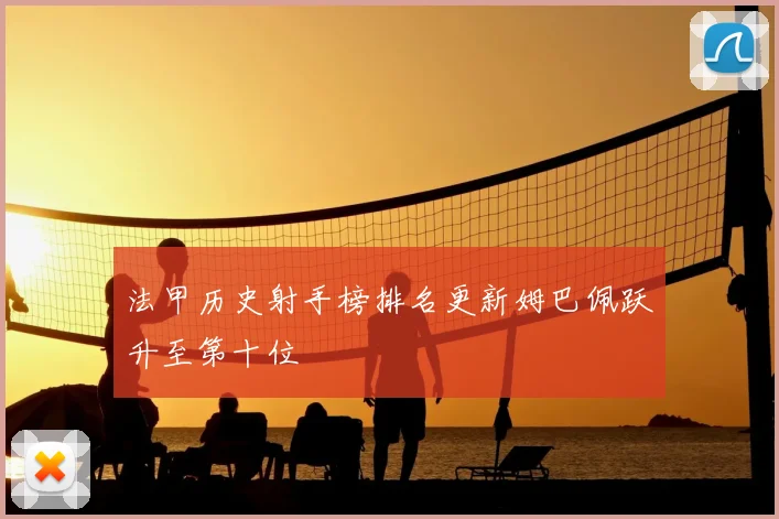 法甲历史射手榜排名更新姆巴佩跃升至第十位