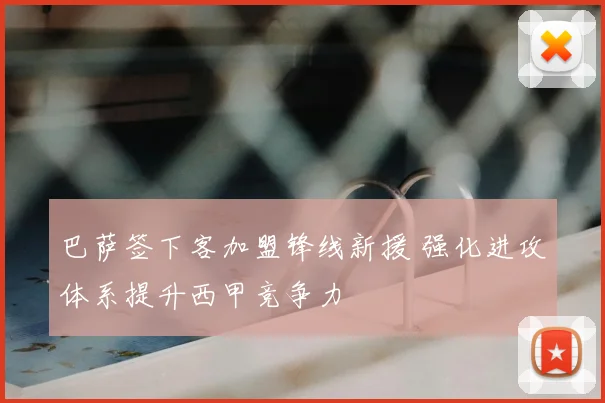 巴萨签下客加盟锋线新援 强化进攻体系提升西甲竞争力