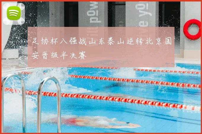 足协杯八强战山东泰山逆转北京国安晋级半决赛