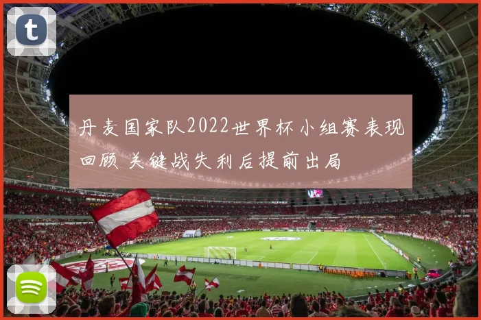 丹麦国家队2022世界杯小组赛表现回顾 关键战失利后提前出局
