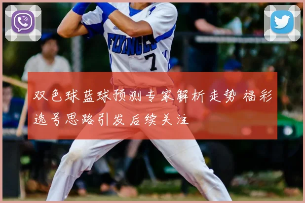 双色球蓝球预测专家解析走势 福彩选号思路引发后续关注