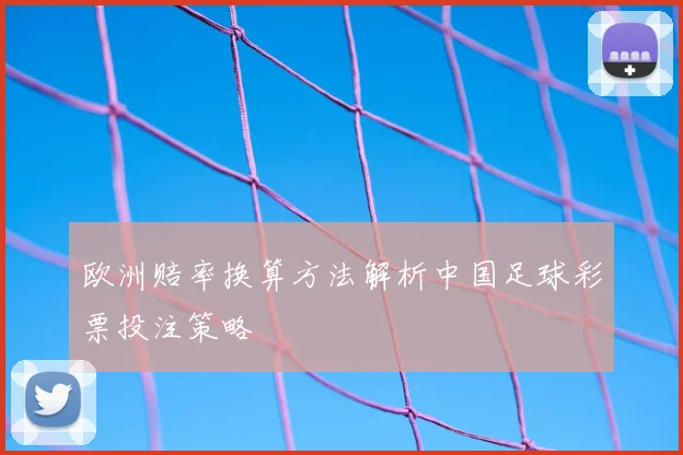 欧洲赔率换算方法解析中国足球彩票投注策略