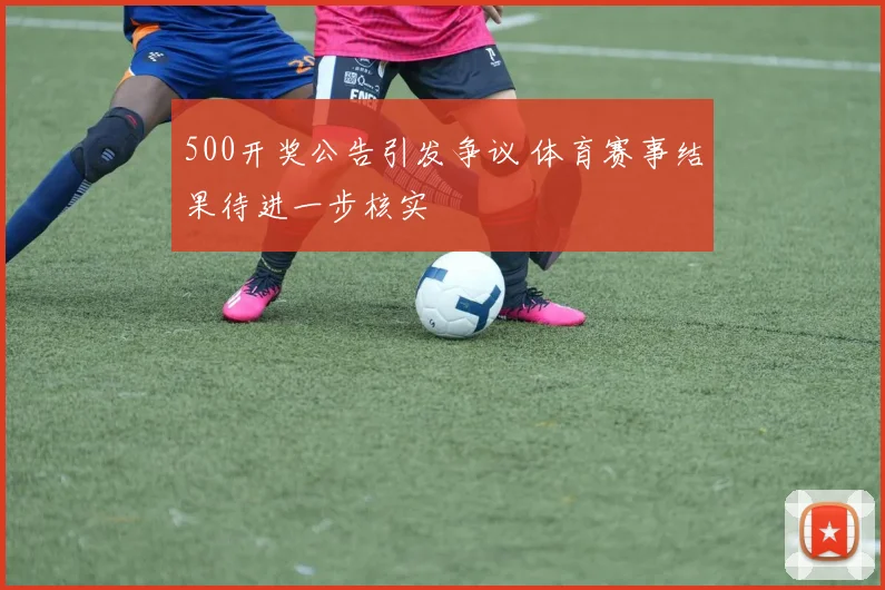 500开奖公告引发争议 体育赛事结果待进一步核实