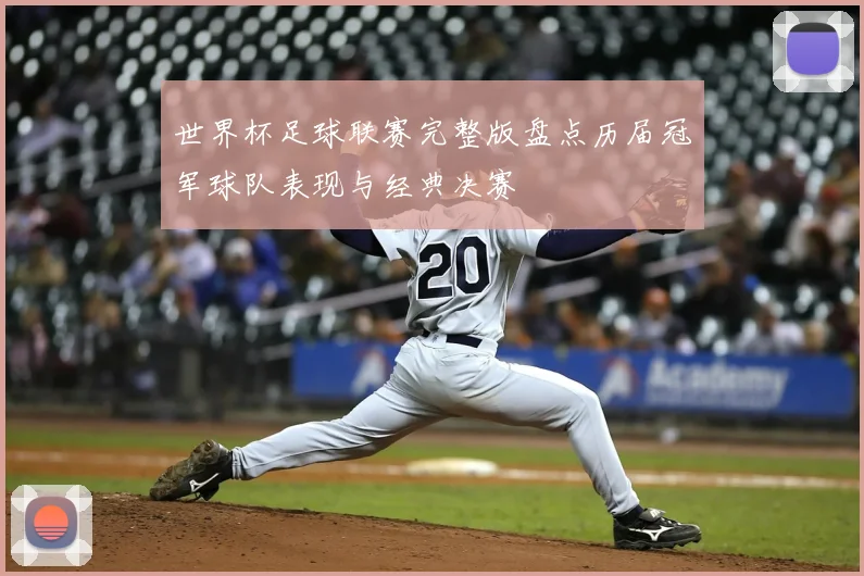 世界杯足球联赛完整版盘点历届冠军球队表现与经典决赛