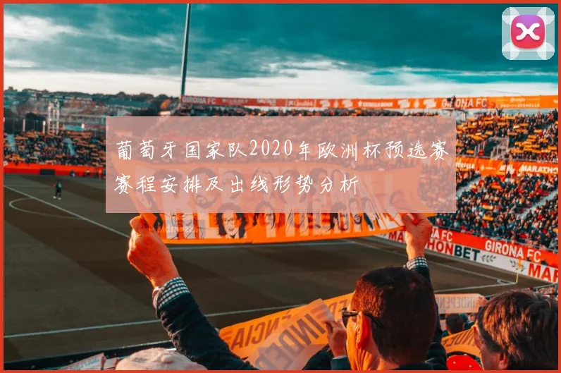 葡萄牙国家队2020年欧洲杯预选赛赛程安排及出线形势分析