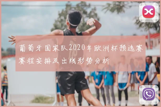 葡萄牙国家队2020年欧洲杯预选赛赛程安排及出线形势分析