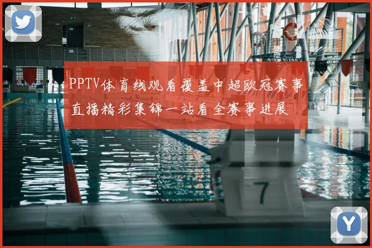 PPTV体育线观看覆盖中超欧冠赛事直播精彩集锦一站看全赛事进展