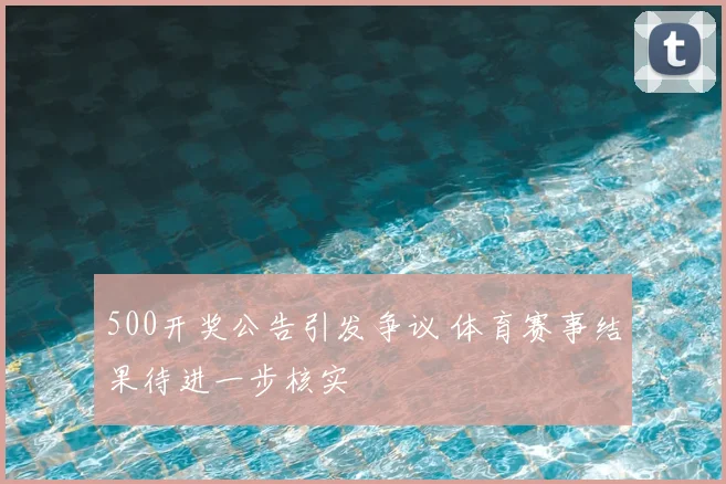 500开奖公告引发争议 体育赛事结果待进一步核实