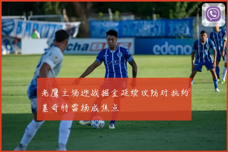 老鹰主场迎战掘金延续攻防对抗约基奇特雷杨成焦点