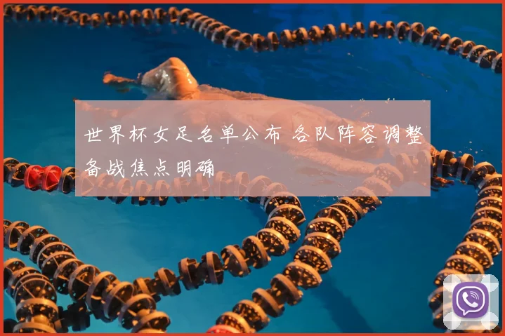 世界杯女足名单公布 各队阵容调整备战焦点明确