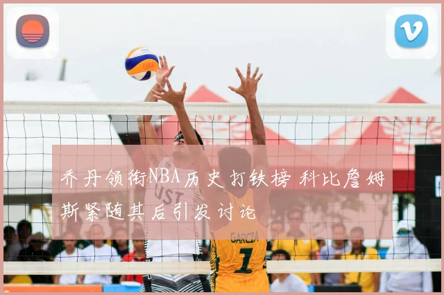 乔丹领衔NBA历史打铁榜 科比詹姆斯紧随其后引发讨论