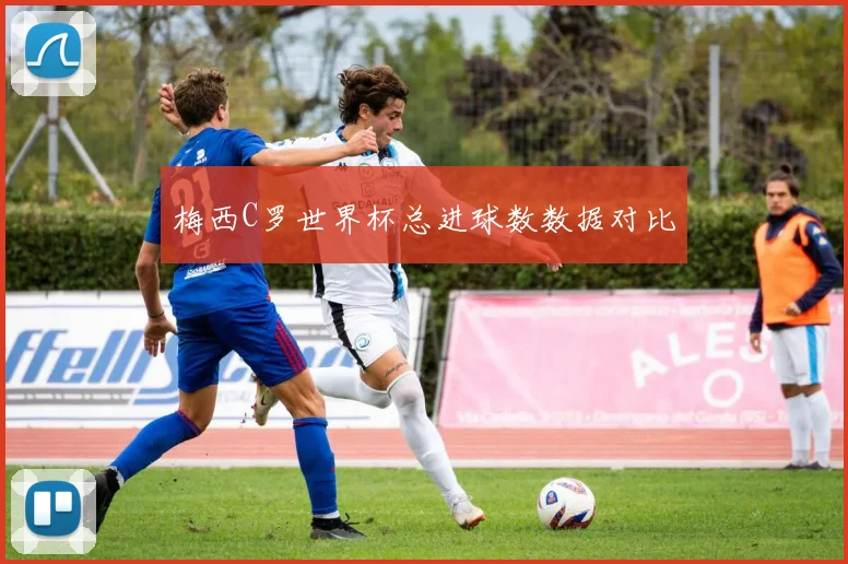 梅西C罗世界杯总进球数数据对比