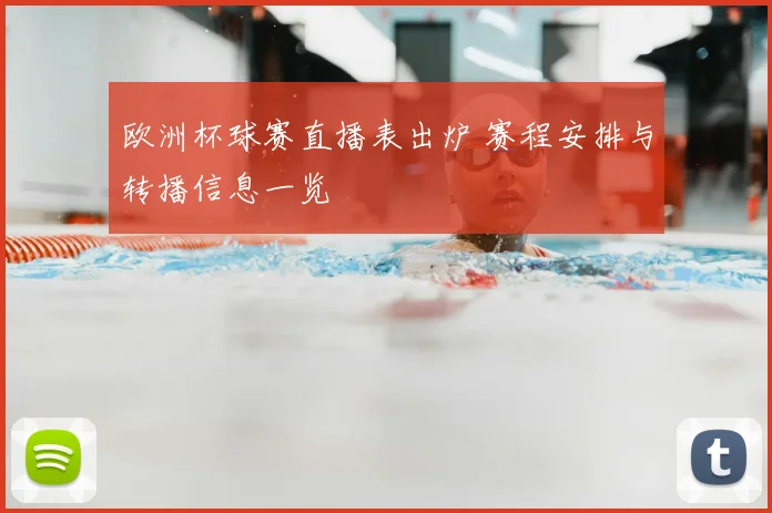 欧洲杯球赛直播表出炉 赛程安排与转播信息一览