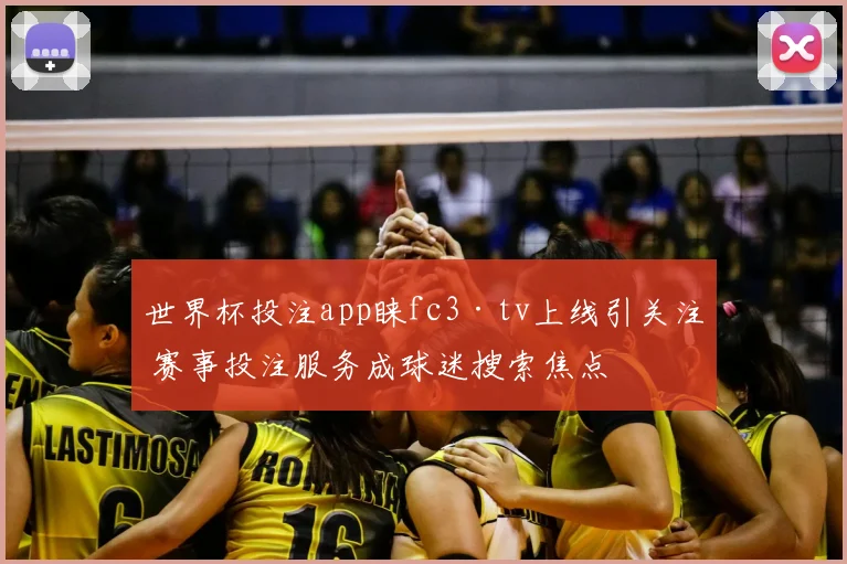 世界杯投注app睐fc3·tv上线引关注 赛事投注服务成球迷搜索焦点