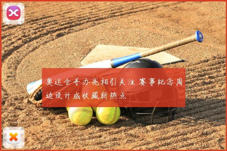 奥运会手办亮相引关注 赛事纪念周边设计成收藏新热点