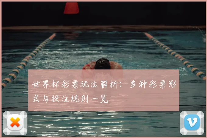 世界杯彩票玩法解析：多种彩票形式与投注规则一览